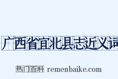 广西省宜北县志近义词是什么意思的图片